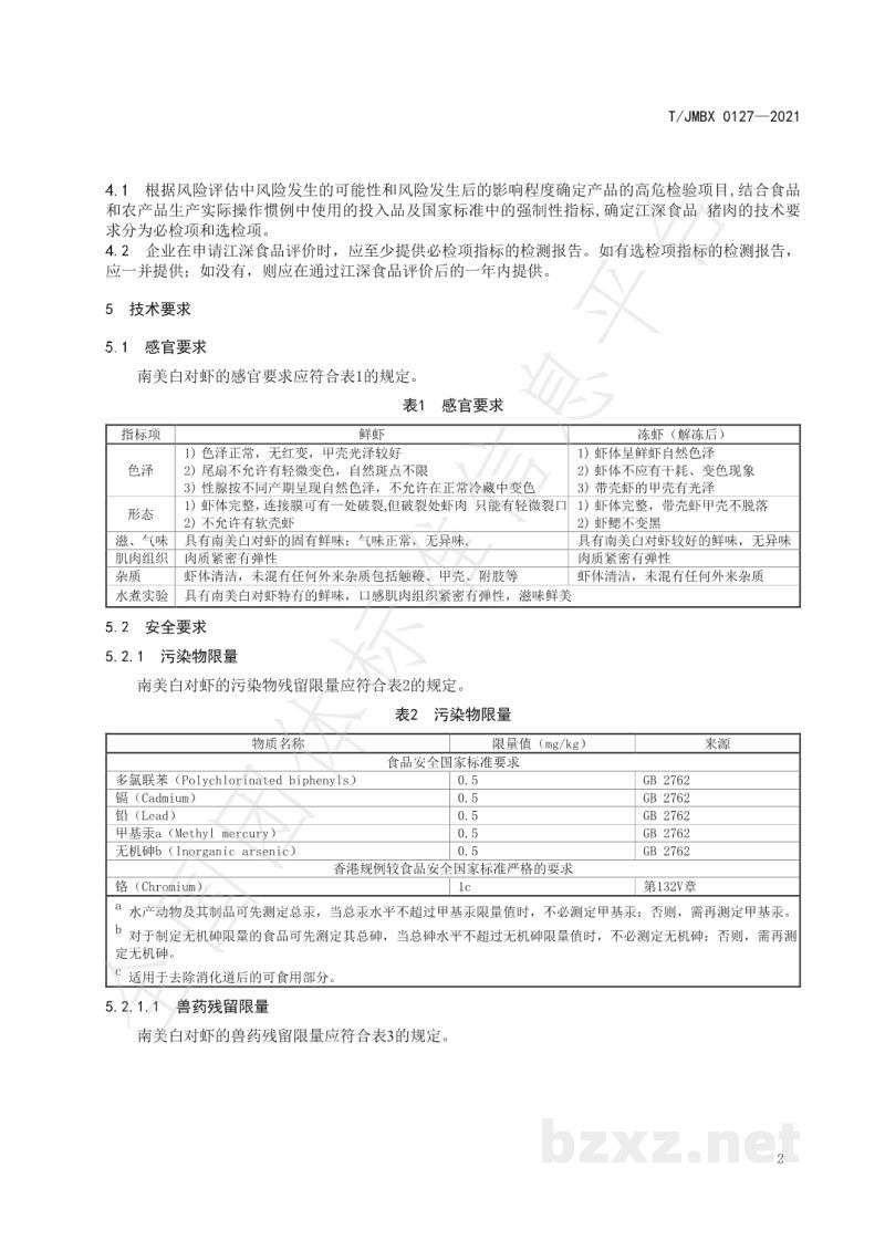 T/JMBX 0127-2021江深食品 南美白对虾
