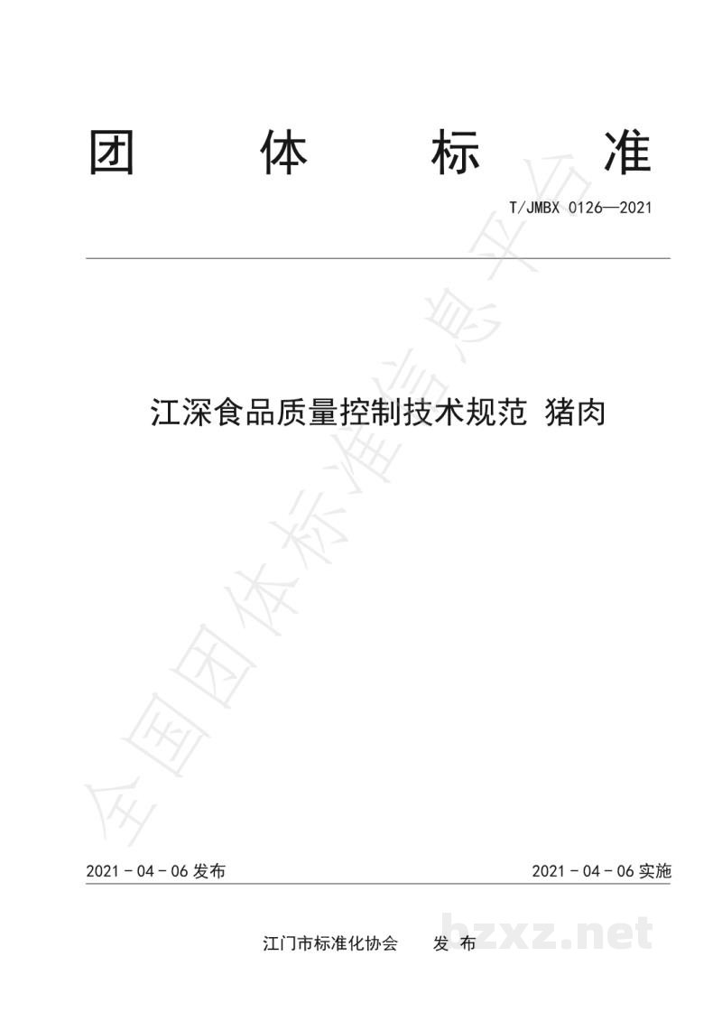 T/JMBX 0126-2021江深食品质量控制技术规范 猪肉