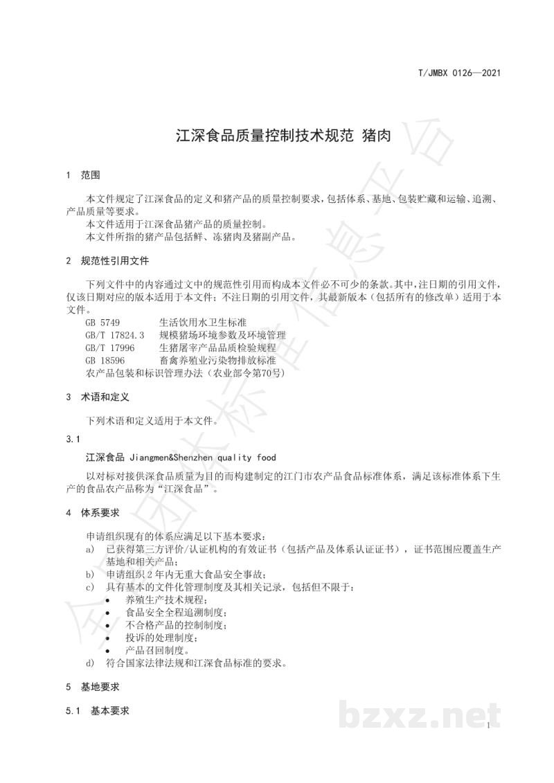 T/JMBX 0126-2021江深食品质量控制技术规范 猪肉