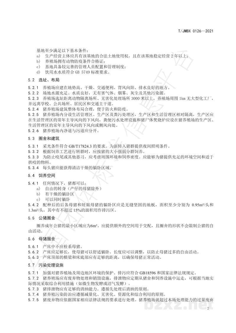 T/JMBX 0126-2021江深食品质量控制技术规范 猪肉