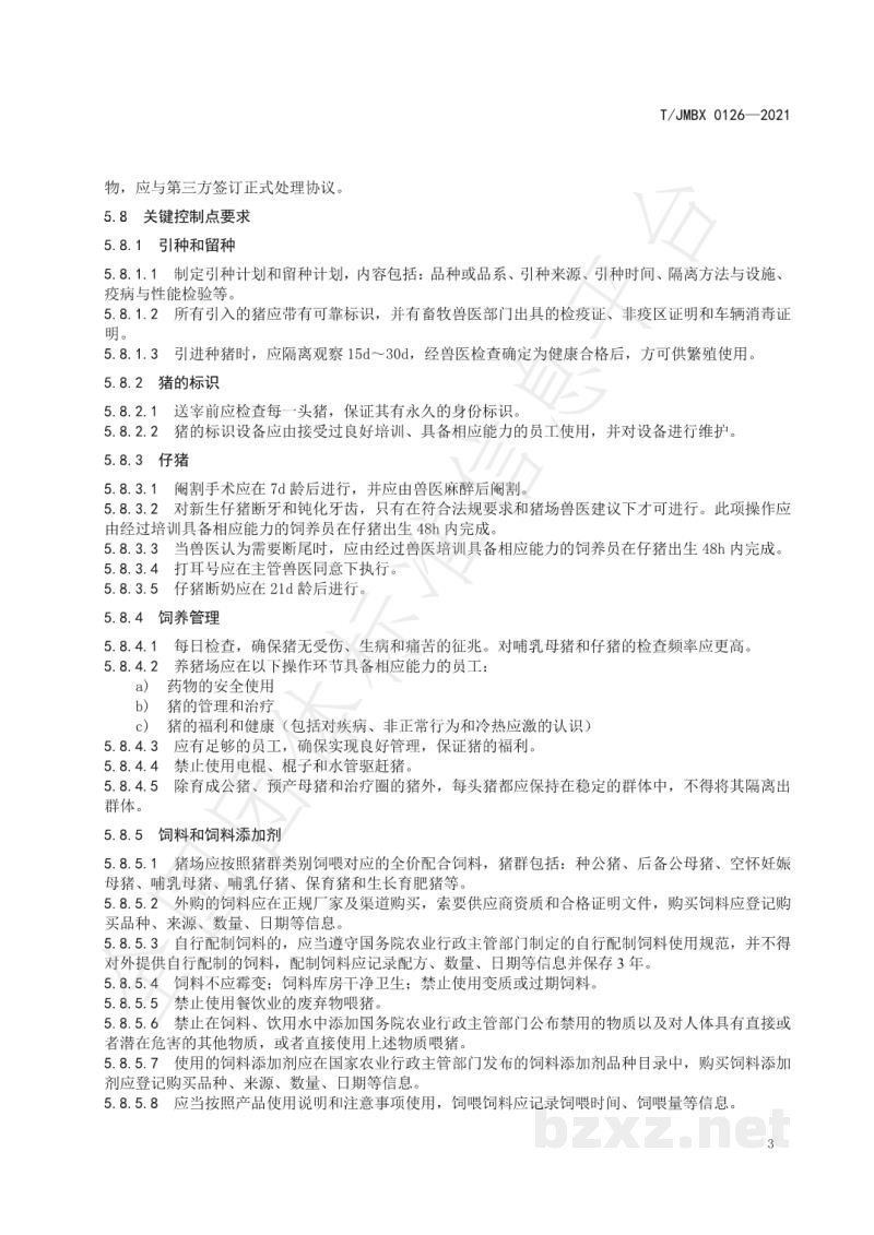 T/JMBX 0126-2021江深食品质量控制技术规范 猪肉