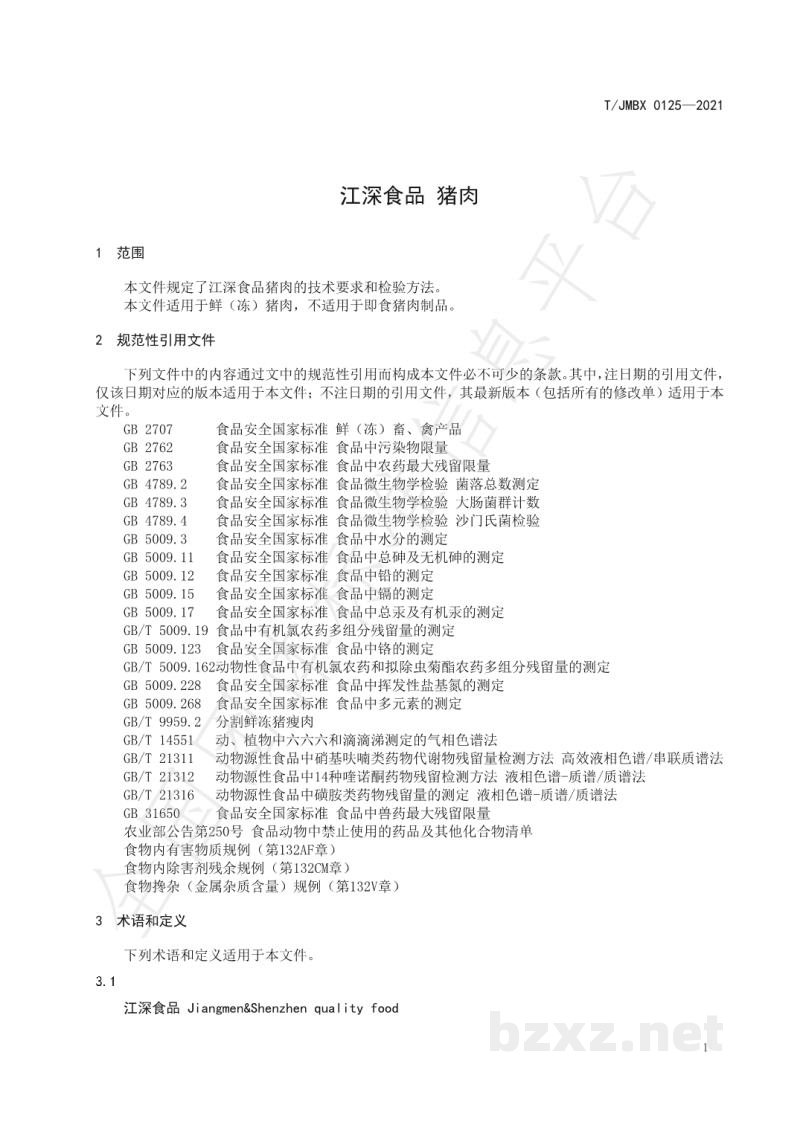 T/JMBX 0125-2021江深食品 猪肉