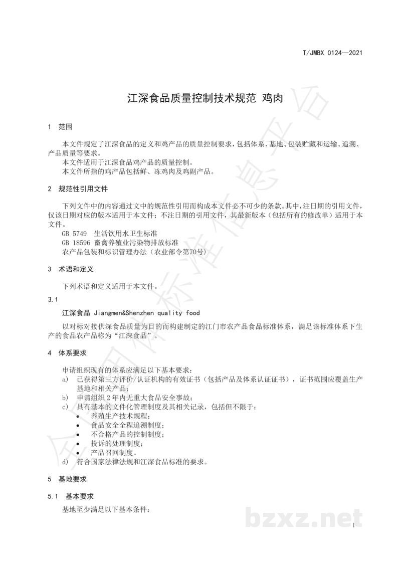 T/JMBX 0124-2021江深食品质量控制技术规范 鸡肉