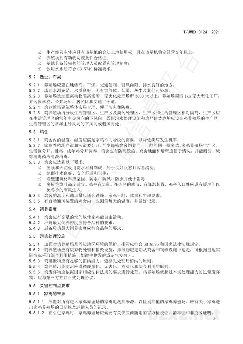 T/JMBX 0124-2021江深食品质量控制技术规范 鸡肉