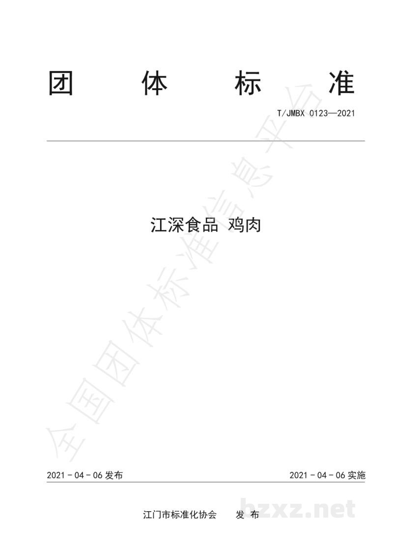 T/JMBX 0123-2021江深食品 鸡肉 T/JMBX 0123-2021江深食品 鸡肉