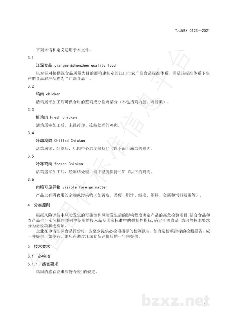 T/JMBX 0123-2021江深食品 鸡肉 T/JMBX 0123-2021江深食品 鸡肉