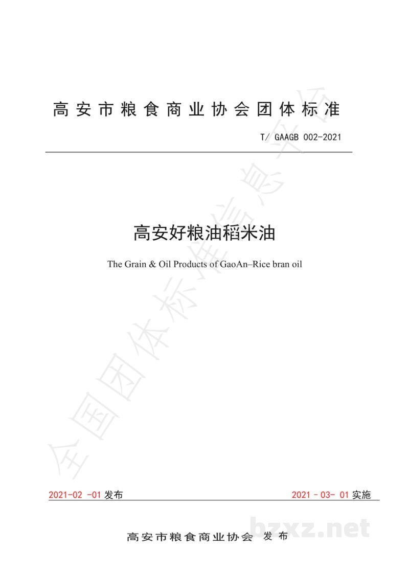 T/GAAGB 002-2021高安好粮油稻米油 T/GAAGB 002-2021高安好粮油稻米油
