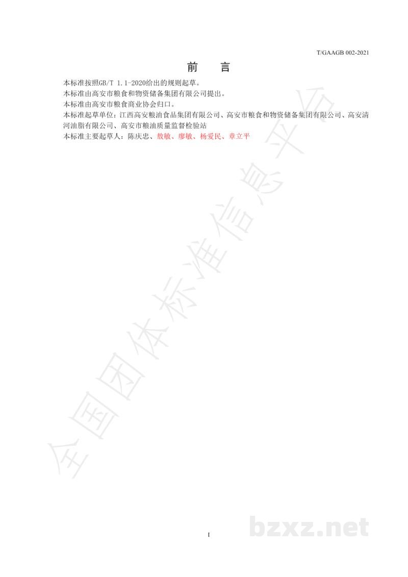 T/GAAGB 002-2021高安好粮油稻米油 T/GAAGB 002-2021高安好粮油稻米油