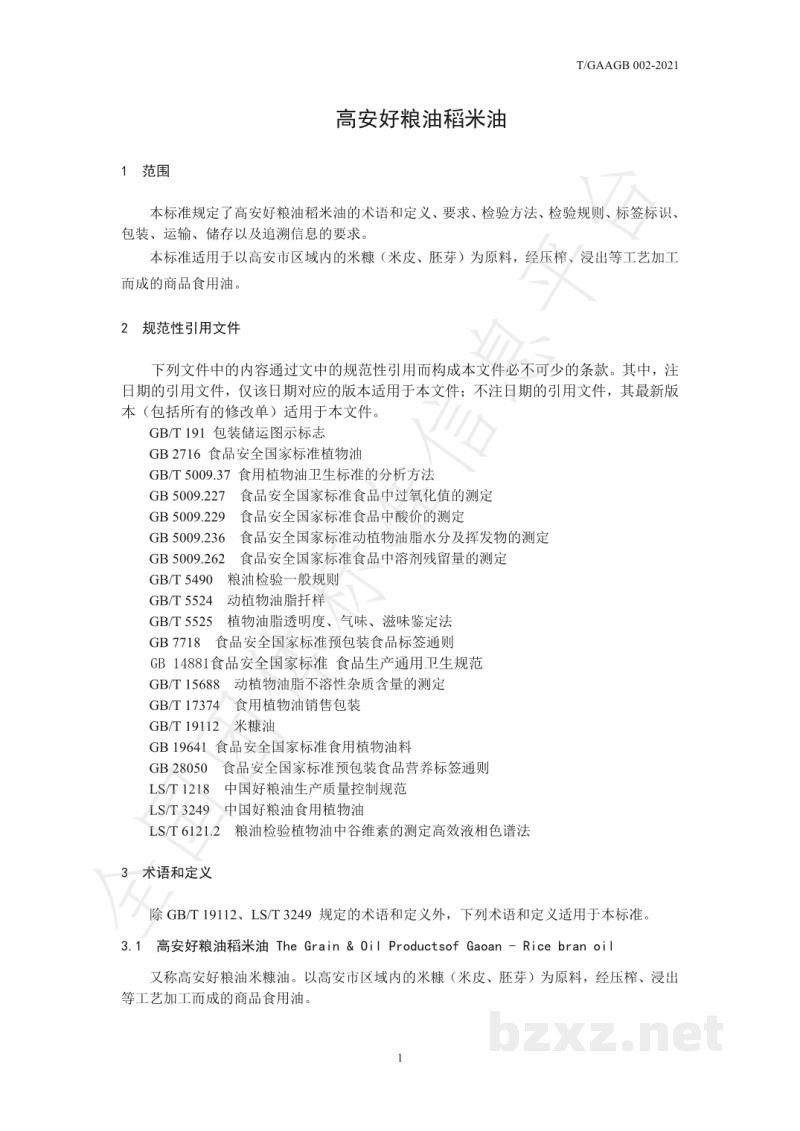 T/GAAGB 002-2021高安好粮油稻米油 T/GAAGB 002-2021高安好粮油稻米油