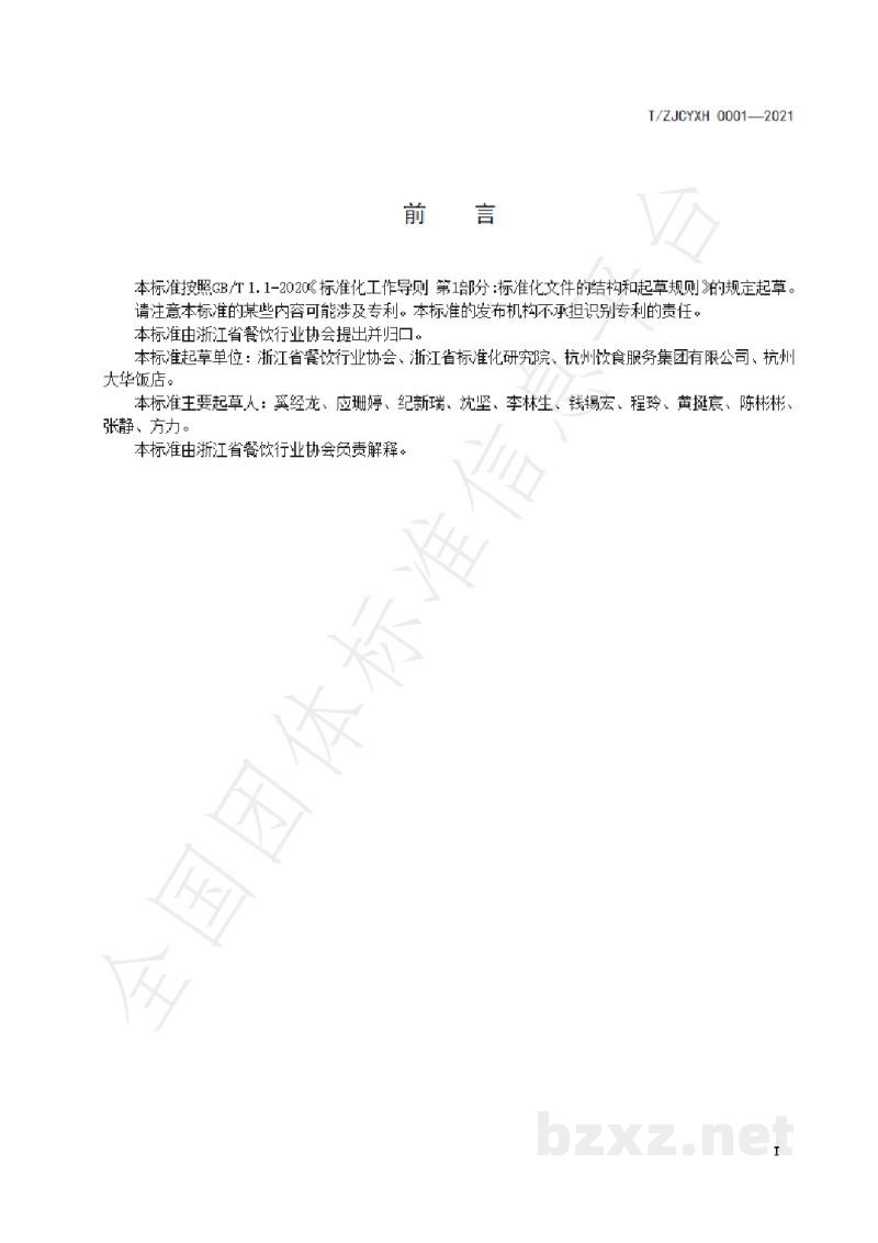 T/ZJCYXH 0001-2021餐饮节约服务规范 T/ZJCYXH 0001-2021餐饮节约服务规范