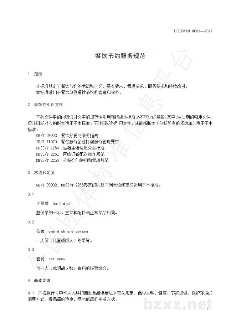 T/ZJCYXH 0001-2021餐饮节约服务规范 T/ZJCYXH 0001-2021餐饮节约服务规范