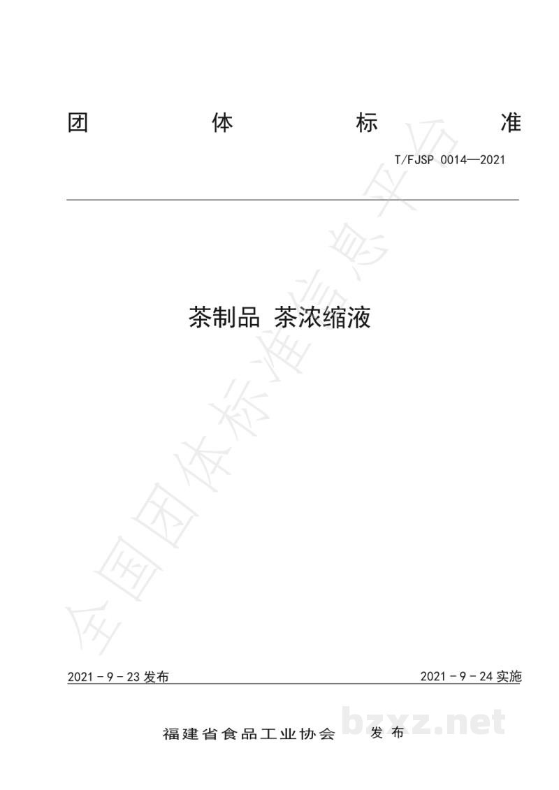 T/FJSP 0014-2021茶制品 茶浓缩液 T/FJSP 0014-2021茶制品 茶浓缩液