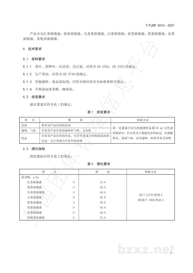 T/FJSP 0014-2021茶制品 茶浓缩液 T/FJSP 0014-2021茶制品 茶浓缩液