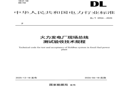 DL/T 5904—2025 火力发电厂现场总线测试验收技术规程