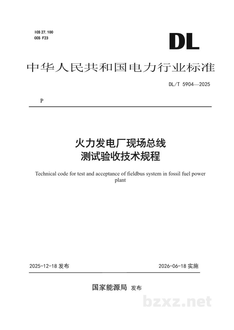 DL/T 5904—2025 火力发电厂现场总线测试验收技术规程 DL/T 5904—2025 火力发电厂现场总线测试验收技术规程