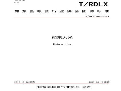 T/RDLX 001-2019如东县粮食行业协会团体标准