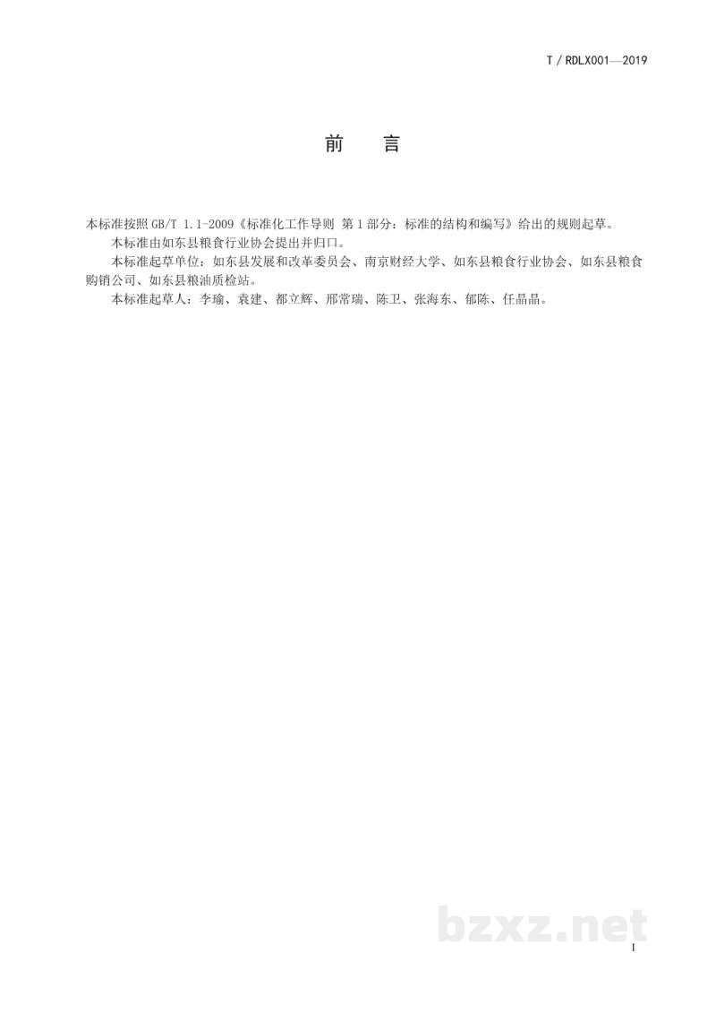 T/RDLX 001-2019如东县粮食行业协会团体标准 T/RDLX 001-2019如东县粮食行业协会团体标准