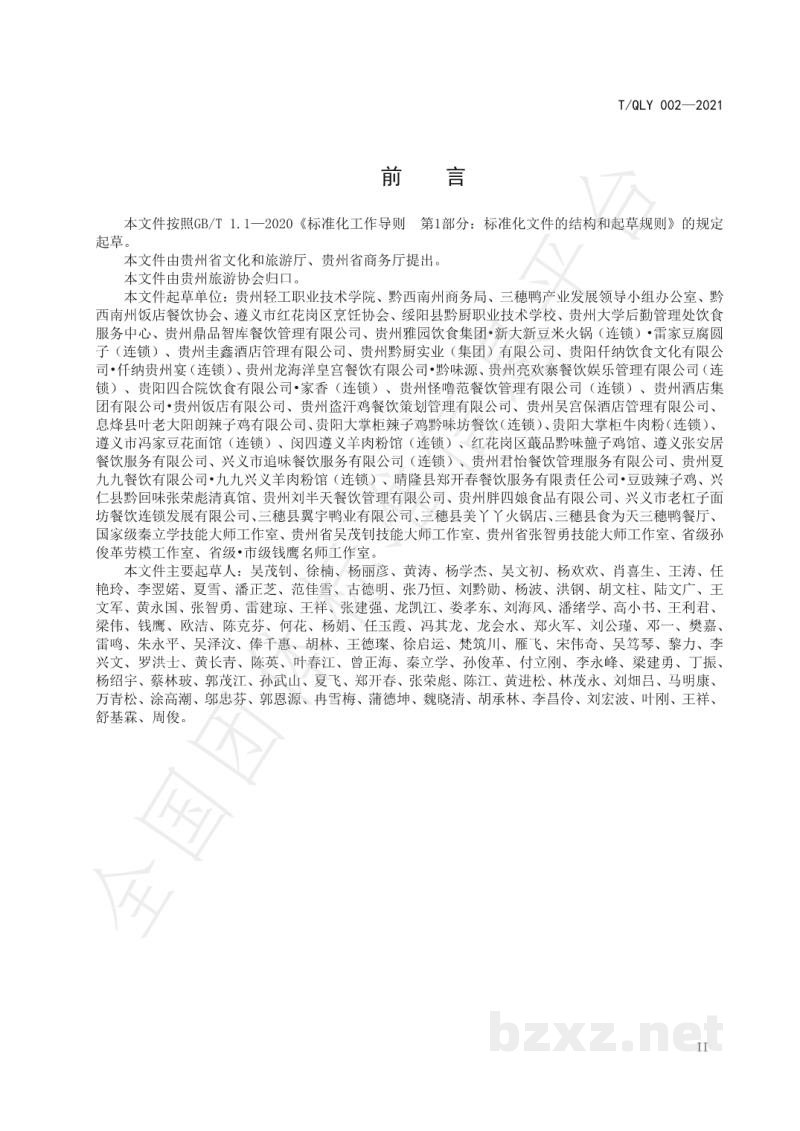 T/QLY 002-2021黔菜术语与定义 T/QLY 002-2021黔菜术语与定义