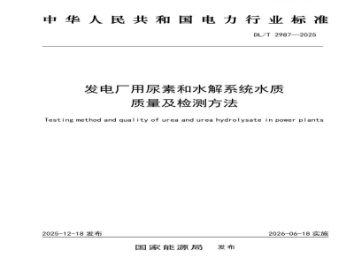 DL/T 2987—2025 发电厂用尿素和水解系统水质质量及检测方法
