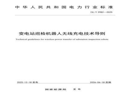 DL/T 2982—2025 变电站巡检机器人无线充电技术导则