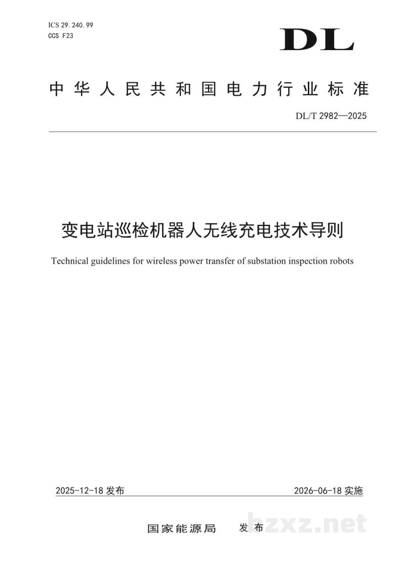 DL/T 2982—2025 变电站巡检机器人无线充电技术导则 DL/T 2982—2025 变电站巡检机器人无线充电技术导则