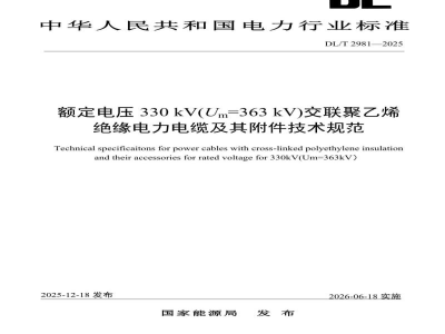DL/T 2981—2025 额定电压330kV（Um=363kV）交联聚乙烯绝缘电力电缆及其附件技术规范