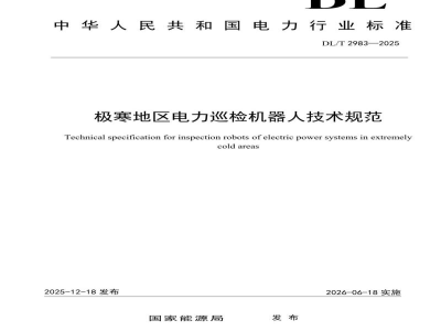 DL/T 2983—2025 极寒地区电力巡检机器人技术规范