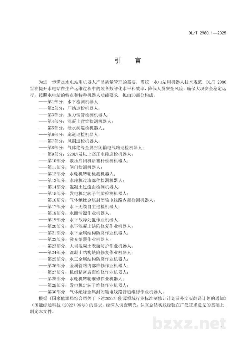 DL/T 2980.1—2025 水电站用机器人技术规范 第1部分:水下检测机器人 DL/T 2980.1—2025 水电站用机器人技术规范 第1部分:水下检测机器人
