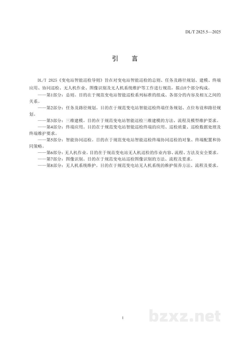 DL/T 2825.5—2025 变电站智能巡检导则 第5部分:智能协同巡检 DL/T 2825.5—2025 变电站智能巡检导则 第5部分:智能协同巡检