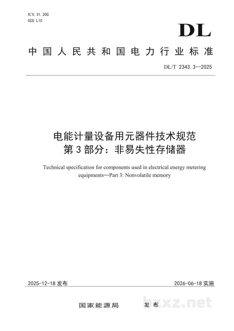DL/T 2343.3—2025 电能计量设备用元器件技术规范 第3部分:非易失性存储器 DL/T 2343.3—2025 电能计量设备用元器件技术规范 第3部分:非易失性存储器