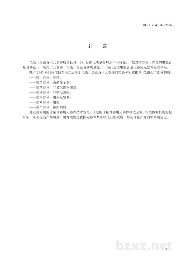 DL/T 2343.3—2025 电能计量设备用元器件技术规范 第3部分:非易失性存储器 DL/T 2343.3—2025 电能计量设备用元器件技术规范 第3部分:非易失性存储器