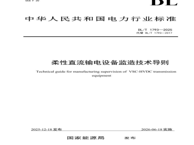 DL/T 1793—2025 柔性直流输电设备监造技术导则