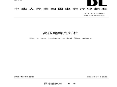 DL/T 1530—2025 高压绝缘光纤柱