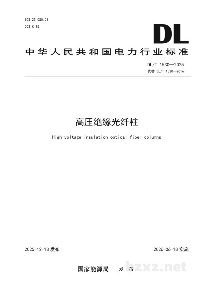 DL/T 1530—2025 高压绝缘光纤柱 DL/T 1530—2025 高压绝缘光纤柱