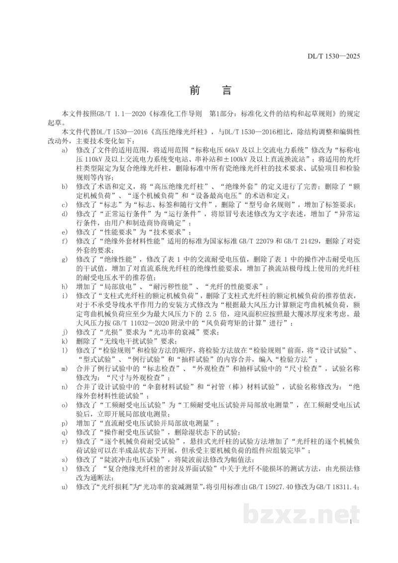 DL/T 1530—2025 高压绝缘光纤柱 DL/T 1530—2025 高压绝缘光纤柱