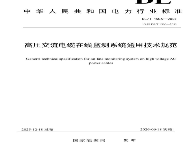 DL/T 1506—2025 高压交流电缆在线监测系统通用技术规范