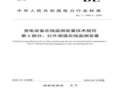 DL/T 1498.6—2025 变电设备在线监测装置技术规范 第6部分：红外测温在线监测装置
