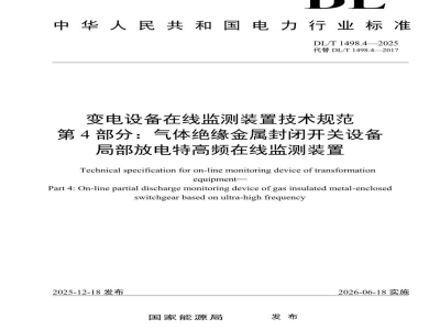 DL/T 1498.4—2025 变电设备在线监测装置技术规范 第4部分：气体绝缘金属封闭开关设备局部放电特高频在线监测装置
