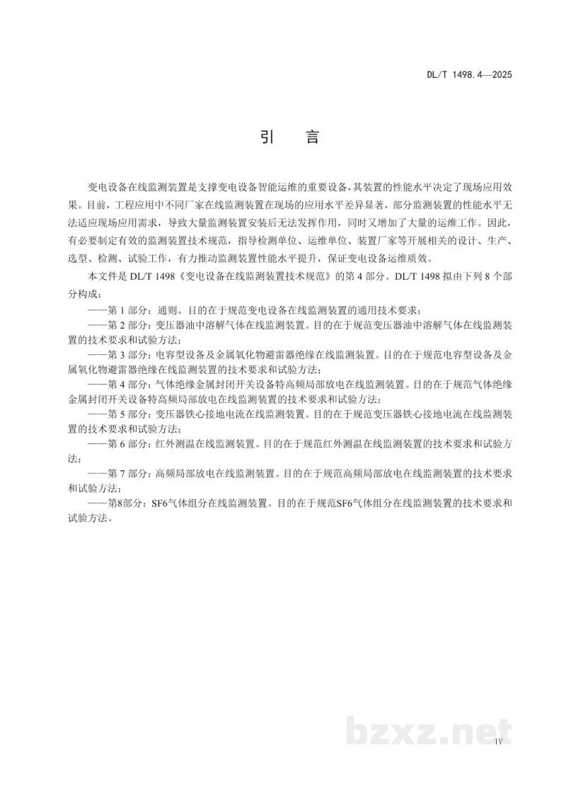 DL/T 1498.4—2025 变电设备在线监测装置技术规范 第4部分:气体绝缘金属封闭开关设备局部放电特高频在线监测装置 DL/T 1498.4—2025 变电设备在线监测装置技术规范 第4部分:气体绝缘金属封闭开关设备局部放电特高频在线监测装置
