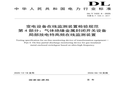 DL/T 1432.4—2025 变电设备在线监测装置检验规范 第4部分：气体绝缘金属封闭开关设备局部放电特高频在线监测装置