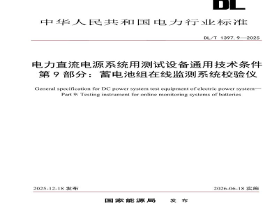 DL/T 1397.9—2025 电力直流电源系统用测试设备通用技术条件 第9部分：蓄电池组在线监测系统校验仪