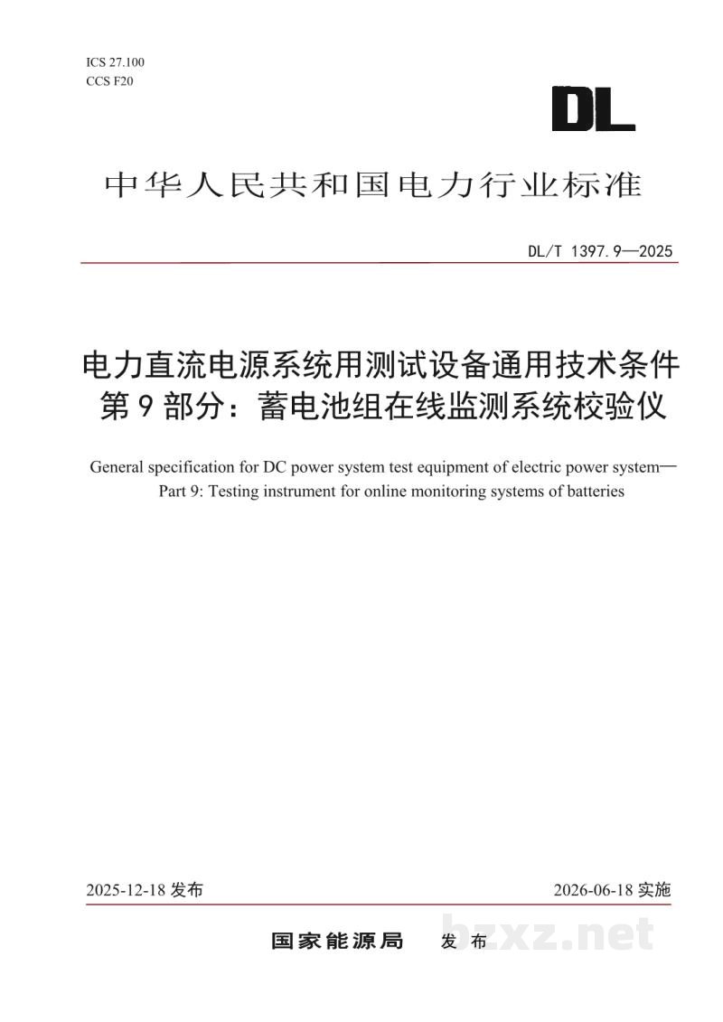DL/T 1397.9—2025 电力直流电源系统用测试设备通用技术条件 第9部分:蓄电池组在线监测系统校验仪 DL/T 1397.9—2025 电力直流电源系统用测试设备通用技术条件 第9部分:蓄电池组在线监测系统校验仪