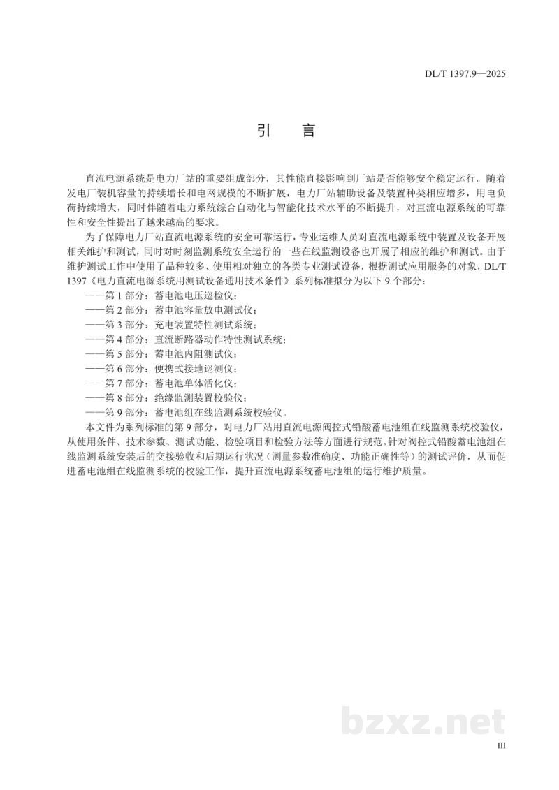 DL/T 1397.9—2025 电力直流电源系统用测试设备通用技术条件 第9部分:蓄电池组在线监测系统校验仪 DL/T 1397.9—2025 电力直流电源系统用测试设备通用技术条件 第9部分:蓄电池组在线监测系统校验仪