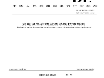 DL/T 1430—2025 变电设备在线监测系统技术导则
