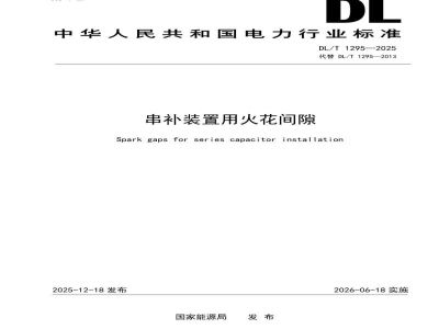 DL/T 1295—2025 串补装置用火花间隙