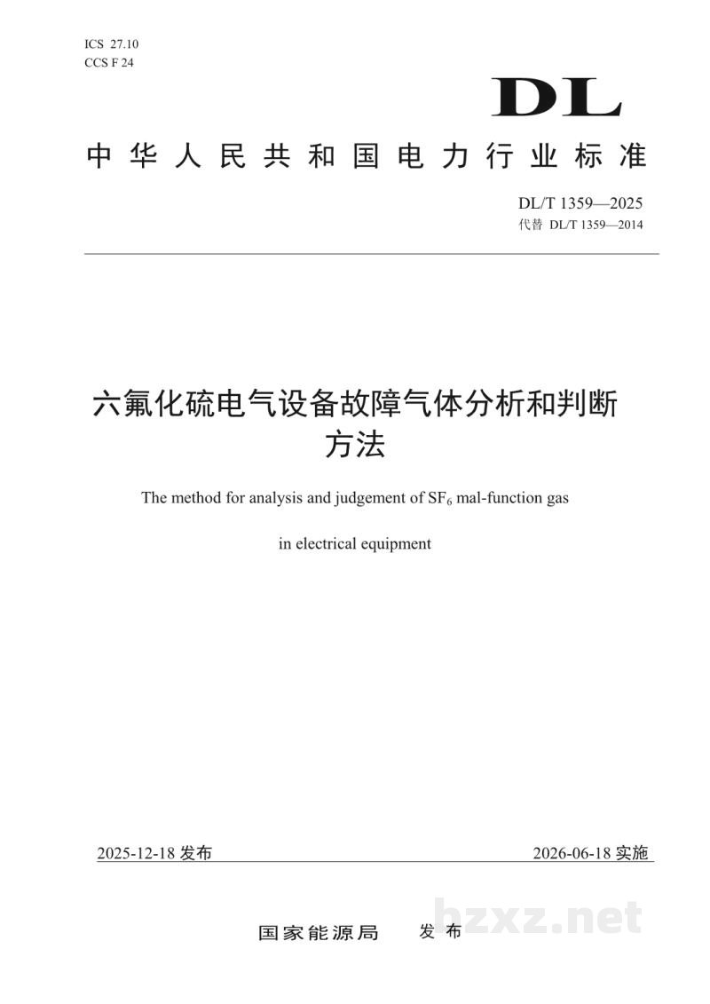 DL/T 1359—2025 六氟化硫电气设备故障气体分析和判断方法 DL/T 1359—2025 六氟化硫电气设备故障气体分析和判断方法