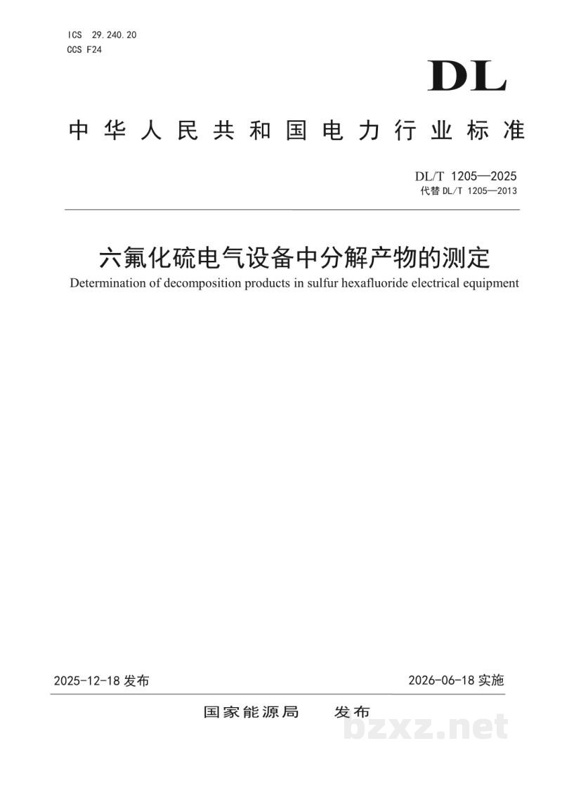 DL/T 1205—2025 六氟化硫电气设备中分解产物的测定 DL/T 1205—2025 六氟化硫电气设备中分解产物的测定
