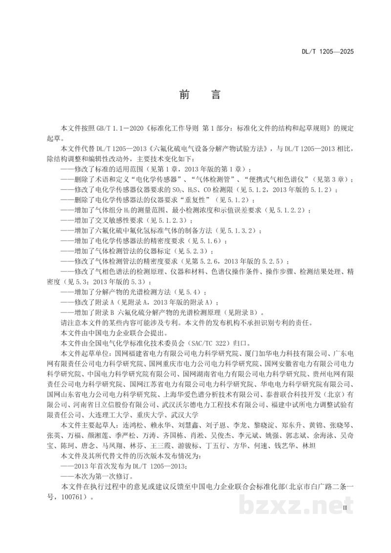 DL/T 1205—2025 六氟化硫电气设备中分解产物的测定 DL/T 1205—2025 六氟化硫电气设备中分解产物的测定