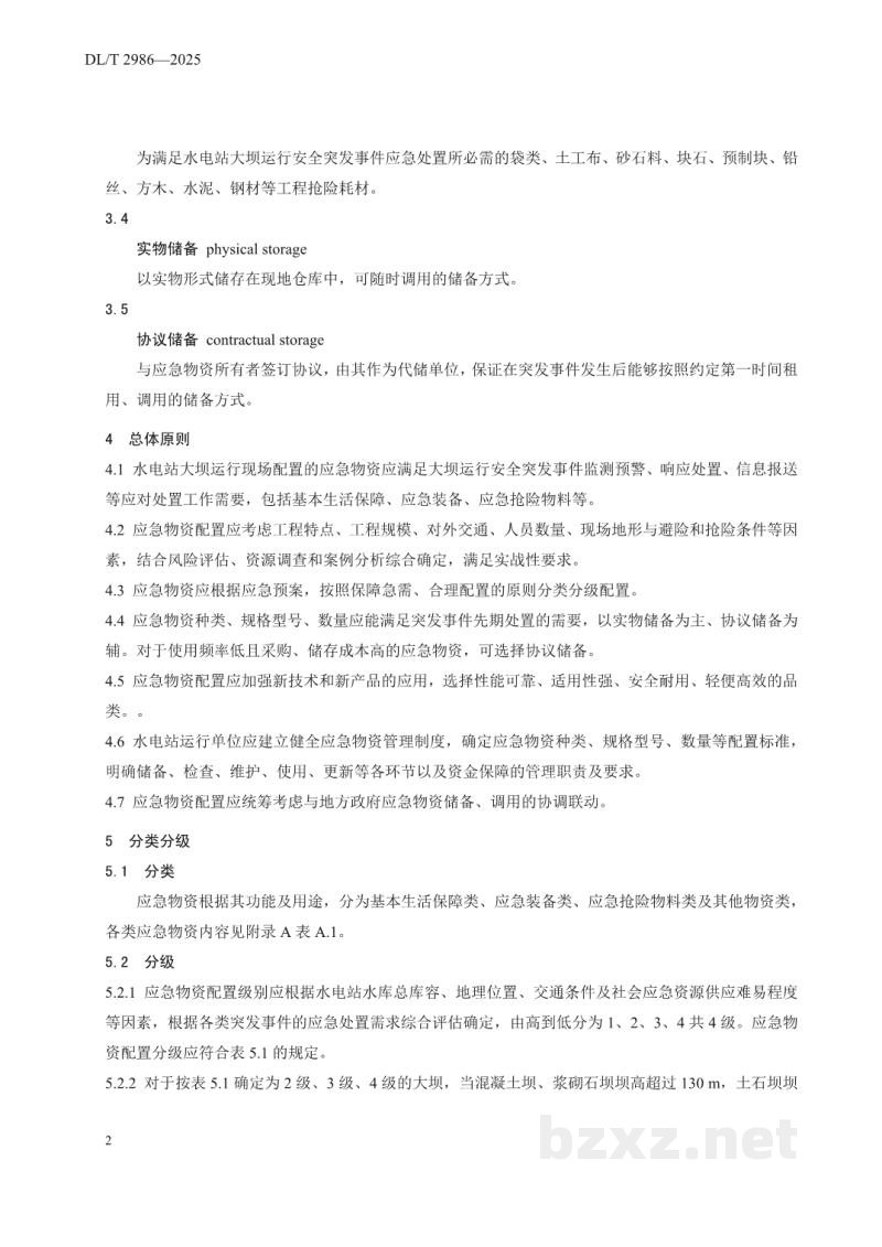 DL/T 2986—2025 水电站大坝运行安全应急物资基本配置标准 DL/T 2986—2025 水电站大坝运行安全应急物资基本配置标准