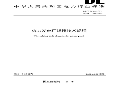 DL/T 869—2021 火力发电厂焊接技术规程